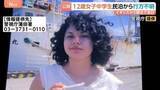 「イギリスから来日中の女子中学生（12）が行方不明　東京･大田区の民泊から13日朝に1人で外出か…所持金は数千円程度でスマートフォンは持たず」の画像1