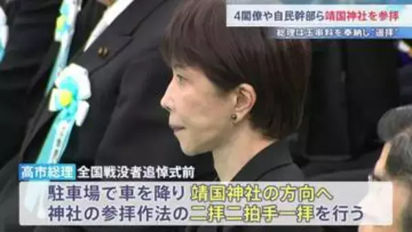 小泉防衛大臣ら高市内閣4人の閣僚らが靖国神社を参拝　高市総理は私費で玉串料を納め 隣接する日本武道館の駐車場から靖国神社に向かって「遥拝」