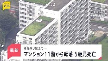 東京・北区のマンション11階から5歳男児が転落死 格子状の柵に足をかけ乗り越えたか【news23】