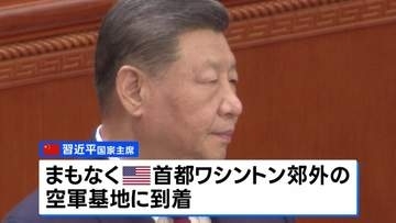 習近平国家主席 まもなくアメリカに到着　トランプ大統領が空軍基地で自ら出迎える異例対応へ