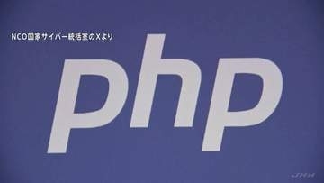 【速報】世界7割のHPに使われるプログラミング言語「PHP」に重大欠陥　国内で一部サービス停止、オランダ当局はサイト遮断の事態…政府が注意呼びかけ
