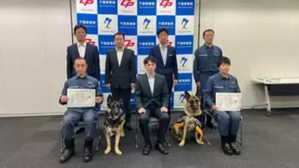 千葉県警の直轄警察犬2頭を表彰　押収車両から覚醒剤や大麻を嗅ぎ分け発見　直轄警察犬による薬物の発見は県警初