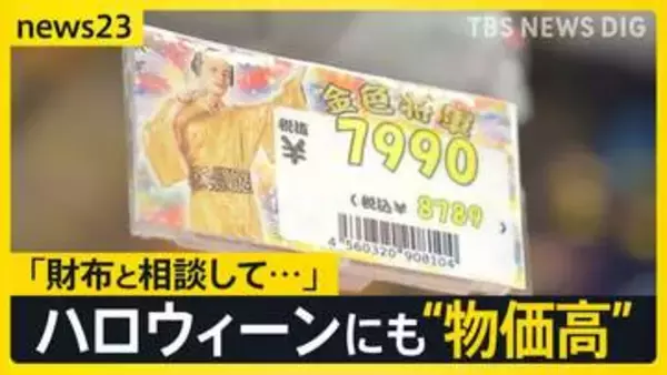 「これ8000円するんです…」ハロウィーンに押し寄せる物価高の波…仮装の衣装は5年で2倍　お金をかけずに“秋の風物詩”を楽しむ工夫も【news23】