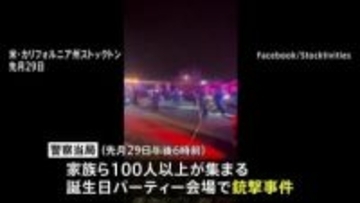 子どもの誕生日パーティー会場で銃撃事件 4人死亡10人けが、当局は捜査中とするも「標的絞った事件の可能性」 米カリフォルニア州