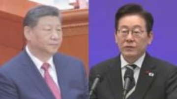 韓国・李在明大統領が1月4日から中国を国賓訪問　日中関係悪化の中、韓国を引き寄せる狙いも