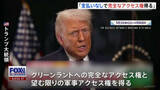「トランプ大統領　グリーンランドの枠組み「支払いなしで完全なアクセス権を得る」と説明　ミサイル防衛システム「ゴールデン・ドーム」を設置の意向」の画像1