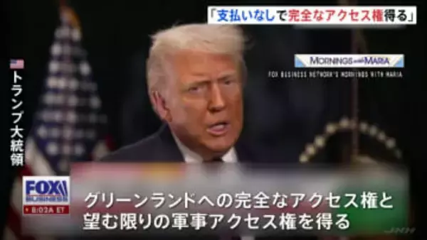 トランプ大統領　グリーンランドの枠組み「支払いなしで完全なアクセス権を得る」と説明　ミサイル防衛システム「ゴールデン・ドーム」を設置の意向