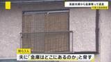 「高齢夫婦の住宅に男ら3人が押し入り金庫を奪って逃走　千葉県内では今月2日にも強盗事件が　野田市」の画像1