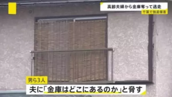 高齢夫婦の住宅に男ら3人が押し入り金庫を奪って逃走　千葉県内では今月2日にも強盗事件が　野田市