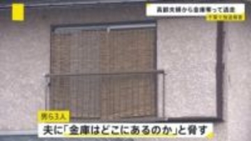 高齢夫婦の住宅に男ら3人が押し入り金庫を奪って逃走　千葉県内では今月2日にも強盗事件が　野田市