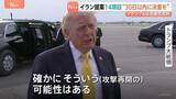 「イランがアメリカに14項目の提案 「戦闘の終結」に焦点当てるべきと主張　トランプ大統領は合意に否定的…攻撃再開は「そういう可能性はある」」の画像1