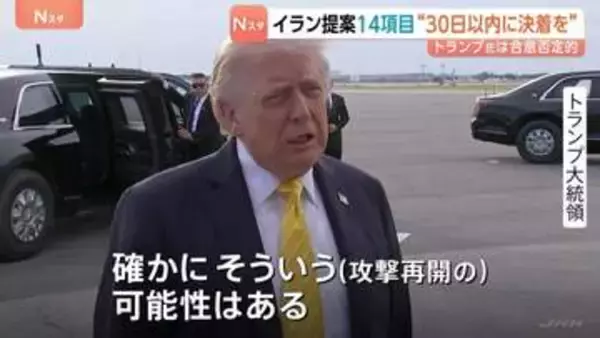 イランがアメリカに14項目の提案 「戦闘の終結」に焦点当てるべきと主張　トランプ大統領は合意に否定的…攻撃再開は「そういう可能性はある」