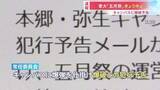「東京大学 「五月祭」きょう全ての企画を中止に　キャンパスの爆破予告うけ　あすの再開は検討中」の画像1
