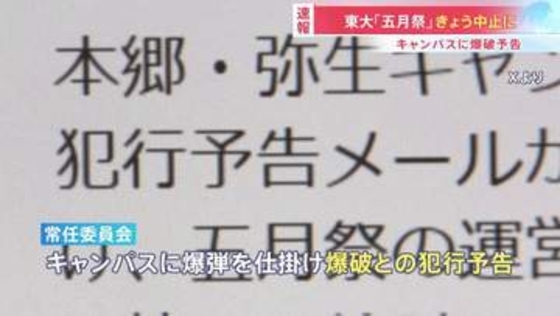 東京大学 「五月祭」きょう全ての企画を中止に　キャンパスの爆破予告うけ　あすの再開は検討中