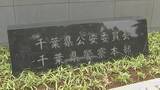 「オンラインカジノで約1億円賭けたか　千葉県警の男性巡査長（39）を書類送検　酒帯び運転容疑で現行犯逮捕の男性巡査長（29）懲戒免職」の画像1