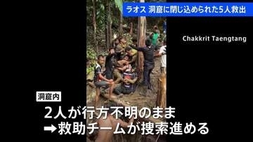ラオスの洞窟で5人救出　豪雨で閉じ込め　依然2人が行方不明　救助チームが捜索進める