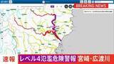 「「レベル4氾濫危険警報」　宮崎県広渡川水系広渡川に発表　危険警報発表は全国初　レベル4のうちに避難完了を」の画像1