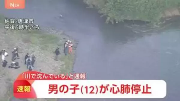 「12歳男児が川で沈んでいる」一緒に遊んでいた子どもから通報　意識不明の重体　佐賀・唐津市相知町