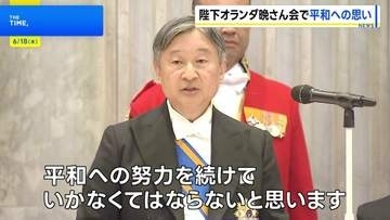 天皇皇后両陛下　オランダで晩さん会に出席　先の大戦での日蘭関係に触れ「苦難の時期忘れない」