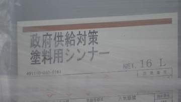 塗料用シンナー直接販売ルート23日受付開始　卸を介さない新たな供給ルート　メーカーが出荷した第一陣のシンナー720缶公開