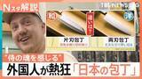 「なぜ外国人は「日本の包丁」に熱狂？「自宅に包丁何本ありますか？」街で聞いてみた【Nスタ解説】」の画像1