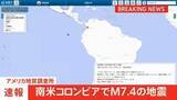 「南米コロンビアでM7.4の地震 米地質調査所　チョコ県の当局者はSNSで“負傷者がいる”“建物にも大きな被害”」の画像1