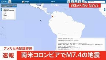 南米コロンビアでM7.4の地震 米地質調査所　チョコ県の当局者はSNSで“負傷者がいる”“建物にも大きな被害”