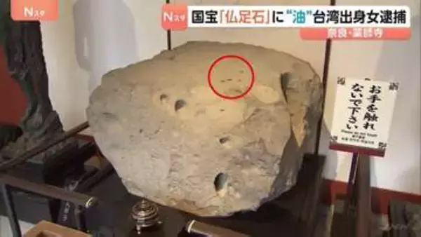 国宝の「仏足石」に“油”かけたか　台湾出身の女(39)逮捕 「感動したものに油をかけて祈祷するので仏足石にも油をかけたと思う」 奈良・薬師寺