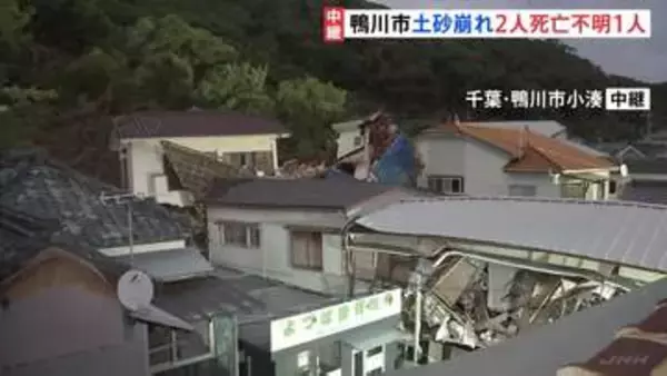 千葉・鴨川市で2人死亡　裏山崩れ住宅8棟被害　土砂が住宅を押し流したか　「雷のようなものすごい音」　懸命な救助活動続く【中継】