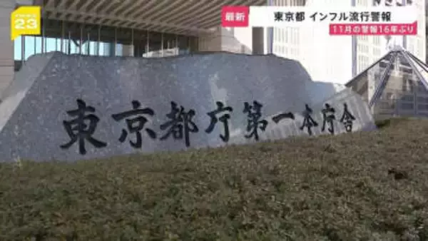 東京都・インフルエンザ「流行警報」発表　11月中の発表16年ぶり　9月以降 学校などで学級閉鎖も相次ぐ【news23】