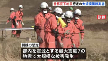 首都直下地震を想定した大規模訓練　東京消防庁が都内全域で実施　全職員1万8000人などが参加