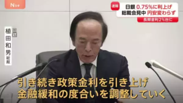 日銀が政策金利引き上げ決定　0.75%に　住宅ローン・預金金利などに大きく影響　植田総裁会見で「今後の利上げペース」に言及は