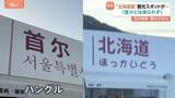 「中国の観光スポットに異変 “北海道風”から“ソウル風”に一変　日中関係悪化が影響？運営スタッフは「わからない」」の画像1