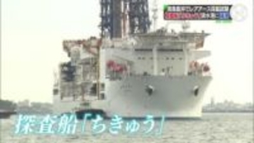 探査船「ちきゅう」が清水港に帰港　南鳥島沖でレアアースを含む泥の引き揚げに成功