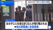 【速報】緊急停止中の東京スカイツリーエレベーターから全員救助　一時、地上30メートル付近で子ども含む20人が取り残される けが人・体調不良者なし