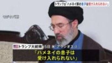 ハメネイ師次男の後継にトランプ大統領「受け入れられない」 イスラエル国連大使は停戦交渉“時期尚早”認識示す　米はイラン反体制派のクルド人勢力支援か