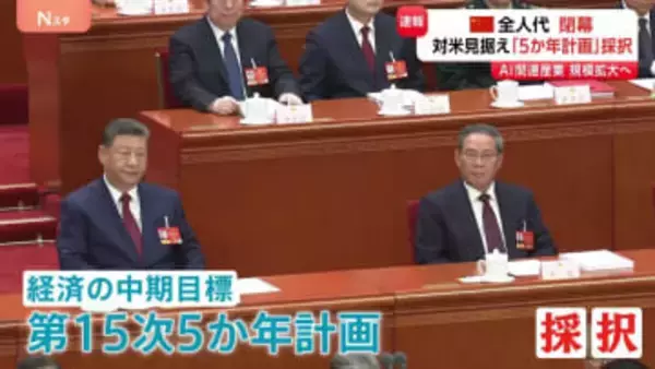 中国が今後のアメリカとの対立見据えた「5か年計画」 “2030年にAI関連産業を220兆円規模に”　米の名指し避けるなど“配慮”も…全人代閉幕