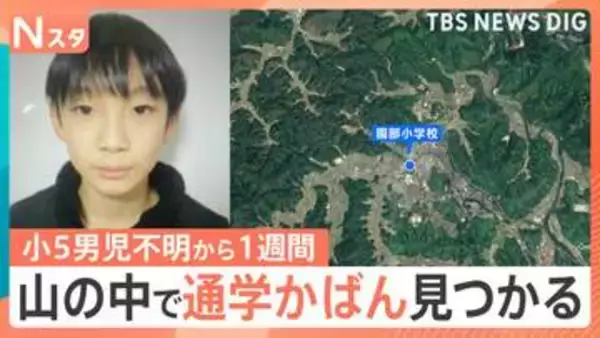 「京都・小5男児不明から1週間　学校から3km離れた山中で「通学用かばん」発見　校内の防犯カメラに姿なし【Nスタ】」の画像
