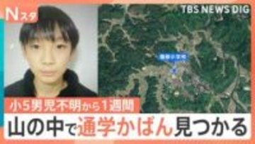 京都・小5男児不明から1週間　学校から3km離れた山中で「通学用かばん」発見　校内の防犯カメラに姿なし【Nスタ】