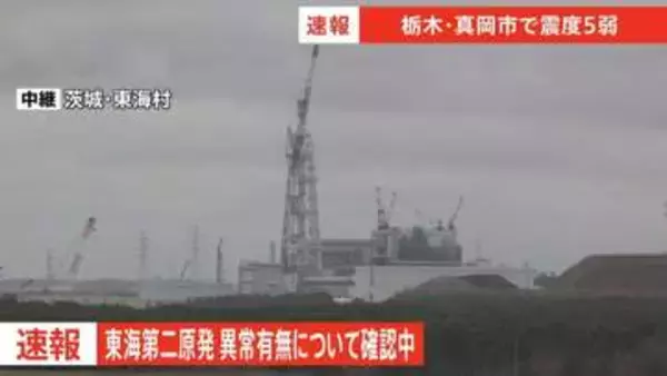 東海第二原発 異常有無について確認中 【栃木・真岡市で震度5弱】