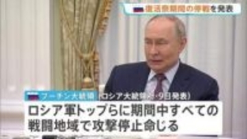 プーチン大統領「復活祭期間の停戦」を発表　ウクライナのゼレンスキー大統領も同意　ロシア正教の復活祭に合わせ32時間　日本時間11日夜～
