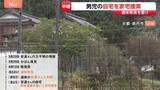 「遺体発見を受け安達結希さんの自宅を家宅捜索 死体遺棄の疑い　警察は近隣住宅の防犯カメラなど確認か　京都・南丹市」の画像1