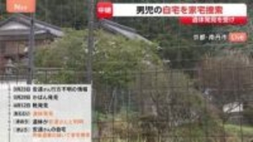 遺体発見を受け安達結希さんの自宅を家宅捜索 死体遺棄の疑い　警察は近隣住宅の防犯カメラなど確認か　京都・南丹市