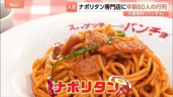 ナポリタンに大行列！出店止まらぬ「パンチョ」に発祥の老舗…弁当のあの「オリジン」も参入！