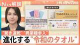 「便利に進化！“令和のタオル”「一枚二役」のバスタオルに…“異業種参入”も、「タオルの替え時は？」街で聞いてみた【Nスタ解説】」の画像1