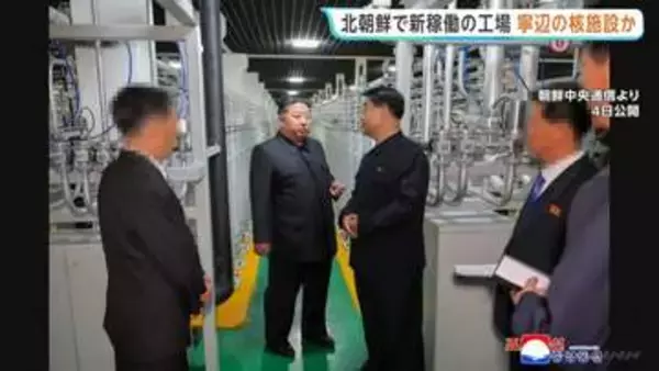 北朝鮮が写真公開の核物質生産工場“寧辺の核施設と特徴一致” IAEA事務局長が発表　生産能力拡大に深刻な懸念