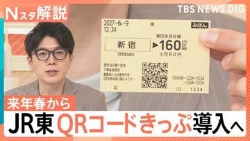 JR東が「QRコードきっぷ」導入へ、クレカなどのタッチ決済「導入予定はありません」【Nスタ解説】