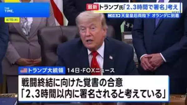 トランプ大統領　イランと14日中に合意との考えを改めて示す　戦闘終結に向けた覚書　双方からまだ発表はなし