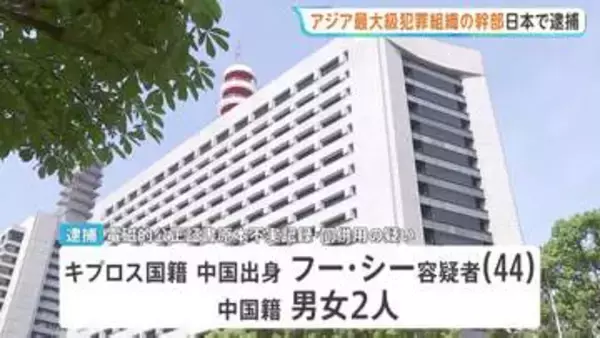 アジア最大級の国際犯罪組織「プリンス・グループ」最高幹部の男（44）を日本国内で逮捕　うその転入届提出した疑い