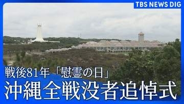 戦後81年 沖縄「慰霊の日」 沖縄全戦没者追悼式「沖縄戦終焉の地」摩文仁の平和祈念公園で6月23日に開催